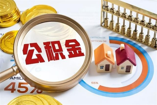平邑我的公积金有17000能取多少（公积金必须满2万才能用吗）